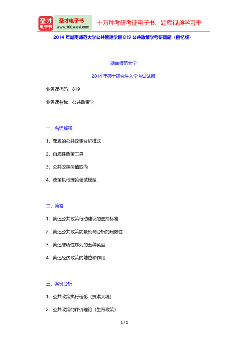 2014年湖南师范大学公共管理学院819公共政策学考研真题(回忆版)【圣才出品】