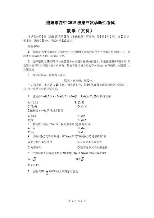 四川省绵阳市2020届高三第三次诊断性考试数学文卷word版含答案