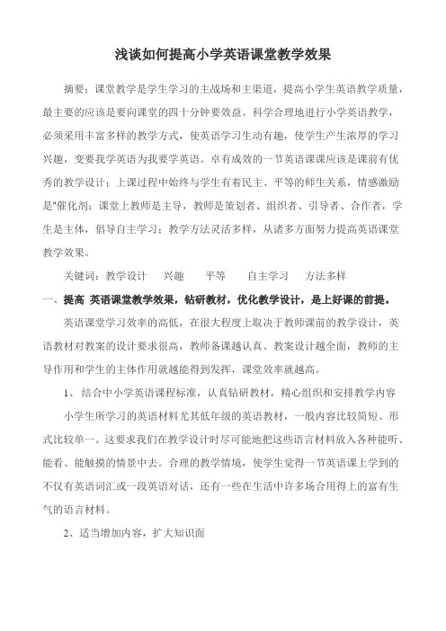 走进新课程提高小学英语课堂教学效果