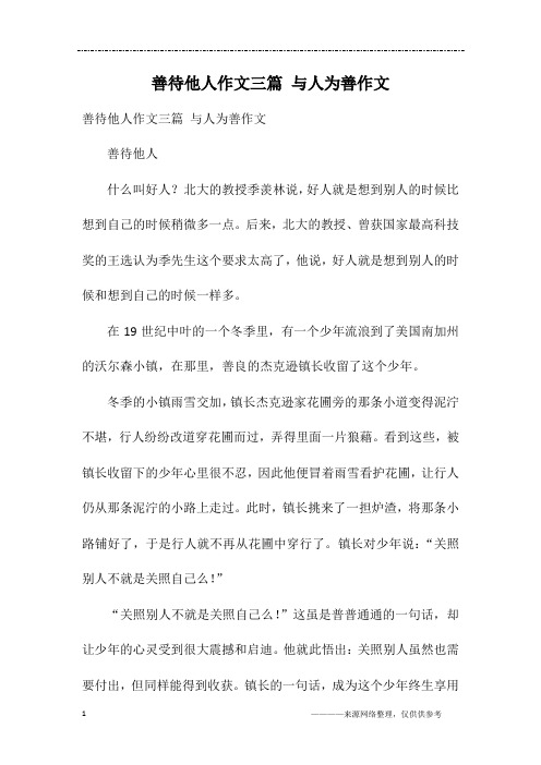 善待他人作文三篇 与人为善作文