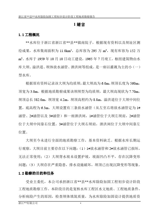 2019年水库除险加固初步设计工程勘察报告.doc