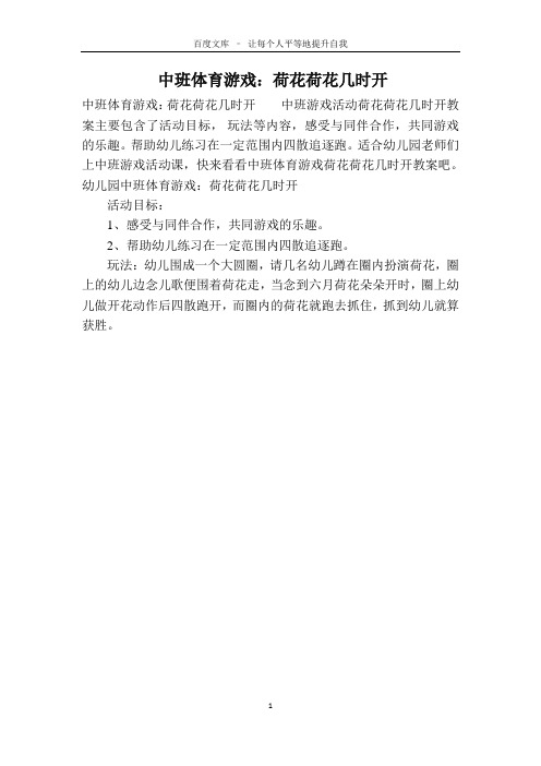中班体育游戏：荷花荷花几时开