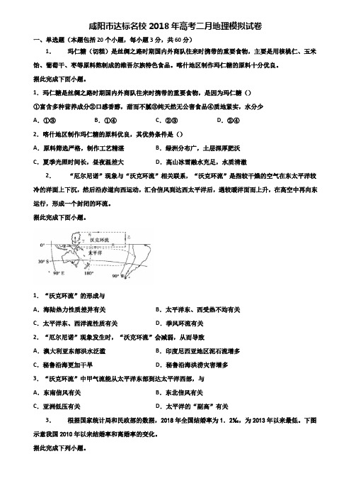 咸阳市达标名校2018年高考二月地理模拟试卷含解析