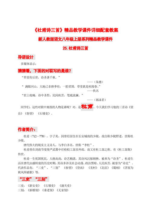 人教新课标八年级上册 25.《杜甫诗三首》精品教学课件详细配套教案：15页(精品中的精品)