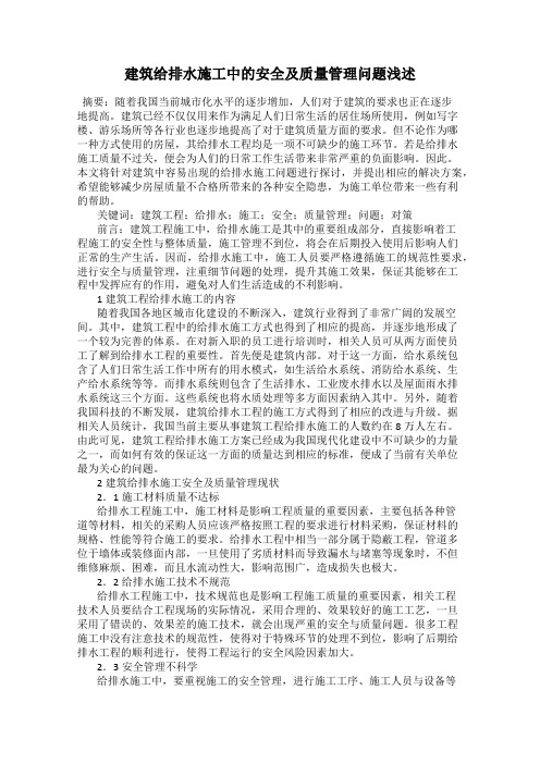 建筑给排水施工中的安全及质量管理问题浅述