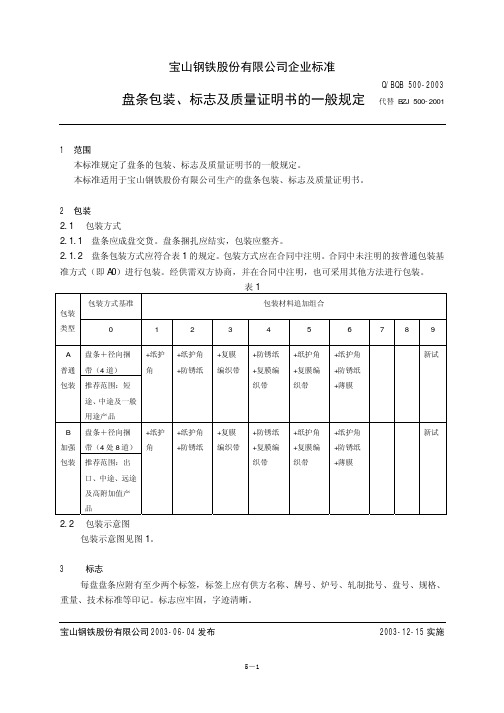 Q／BQB 500-2003 盘条包装、标志及质量证明书的一般规定