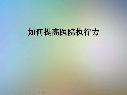 如何提高医院执行力