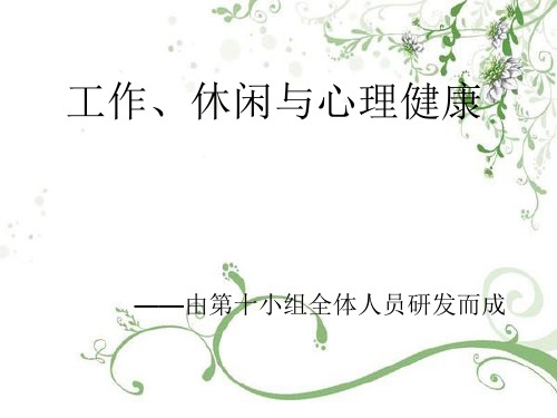大学课本心理卫生第十章工作、休闲与心理健康课件