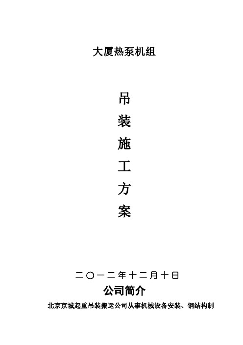 冷风机吊装方案,北京京城起重吊装搬运公司