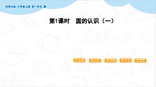 (更新)圆的认识1教学课件北师版六年级数学上册
