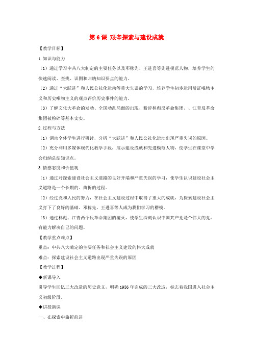 八年级历史下册第二单元第6课艰辛探索与建设成就教案1新人教版