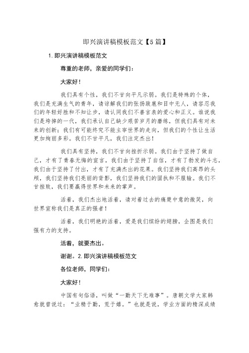 即兴演讲稿模板范文5篇