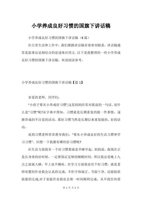 小学养成良好习惯的国旗下讲话稿