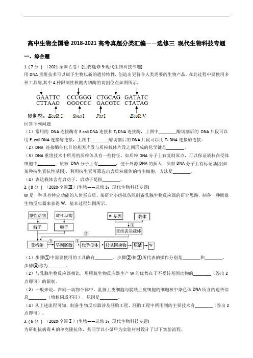 高中生物全国卷高考真题分类汇编——选修三 现代生物科技专题