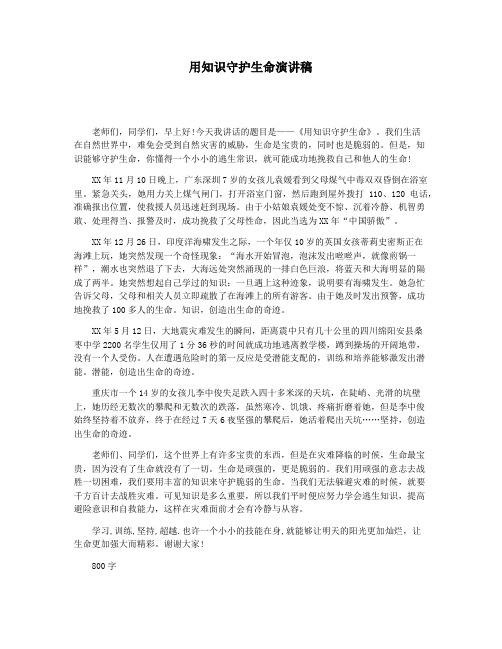 用知识守护生命演讲稿