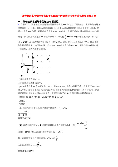 高考物理高考物理带电粒子在磁场中的运动技巧和方法完整版及练习题