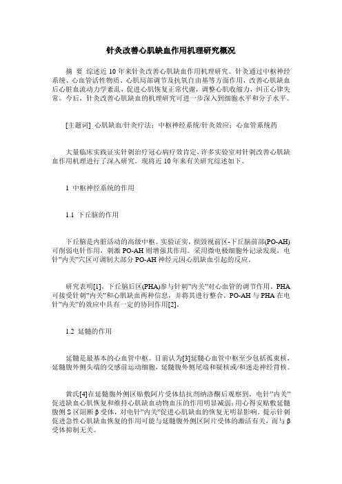 针灸改善心肌缺血作用机理研究概况