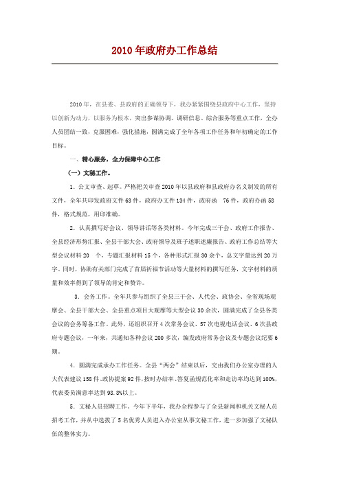 2010年政府办工作总结
