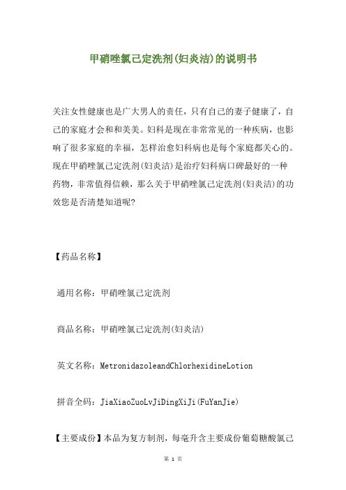 甲硝唑氯己定洗剂(妇炎洁)的说明书