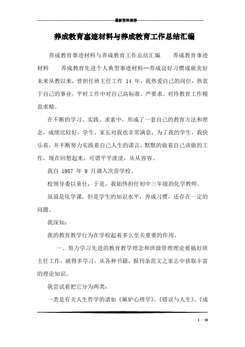 养成教育事迹材料与养成教育工作总结汇编