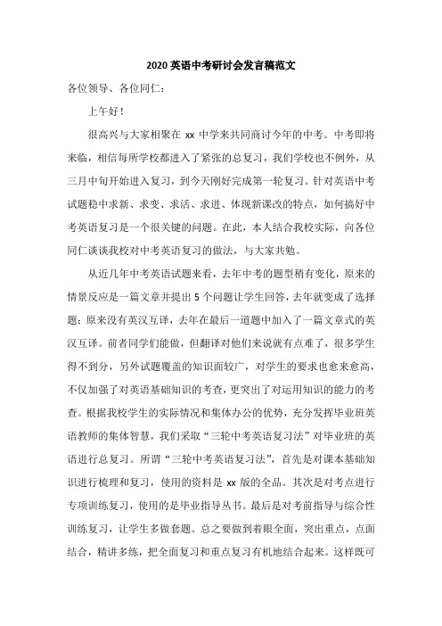 2020英语中考研讨会发言稿范文