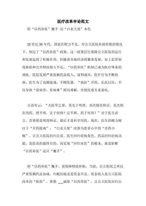 医疗改革申论范文