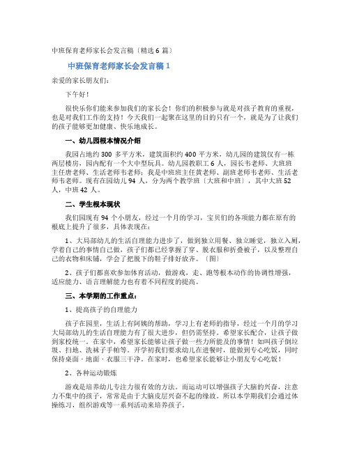 中班保育老师家长会发言稿