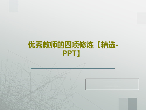 优秀教师的四项修炼【精选-PPT】PPT文档30页