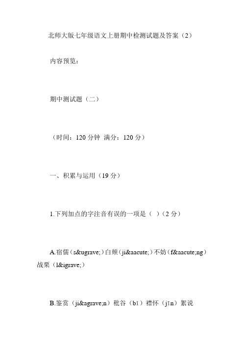 北师大版七年级语文上册期中检测试题及答案(2)