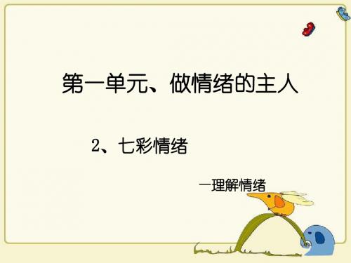 北师大版七年级下册《道德与法治》第1课第2站--理解情绪 (新)