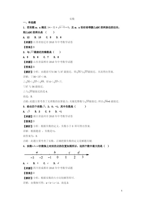 2018年中考数学真题知识分类练习试卷：实数(含答案)