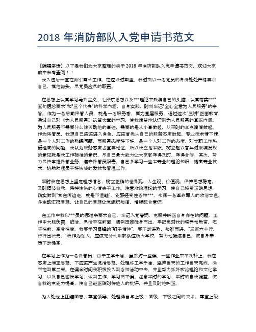 2018年消防部队入党申请书范文
