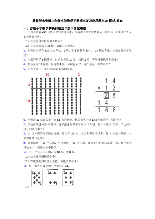 苏教版完整版三年级小学数学下册期末复习应用题(400题)和答案