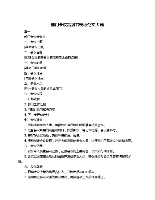 部门会议策划书模板范文3篇