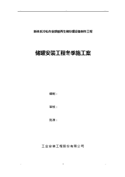 储罐安装工程冬季施工组织设计
