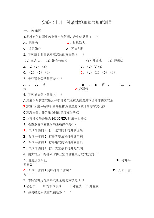 纯液体饱和蒸气压的测量问题