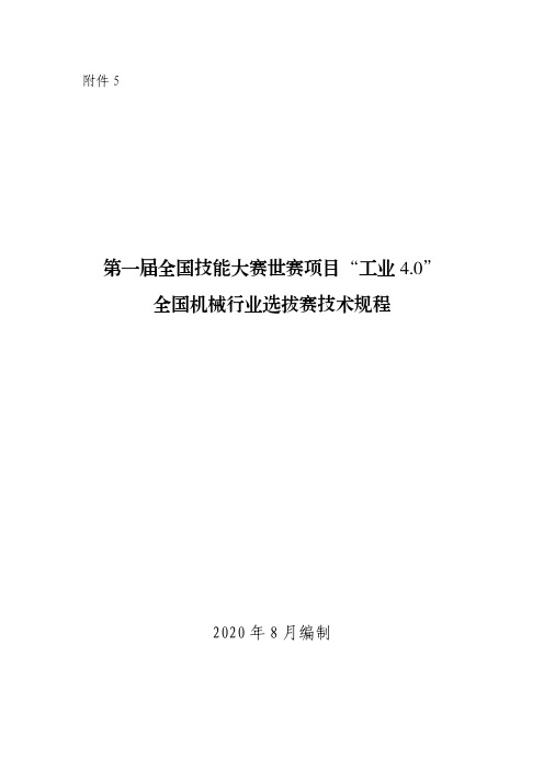 2020年9月机械行业赛“工业4.0”项目