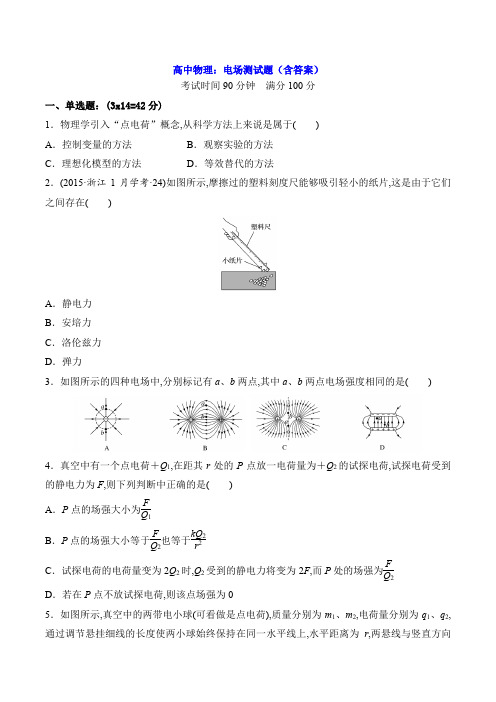 高中物理：电场测试题(含答案)