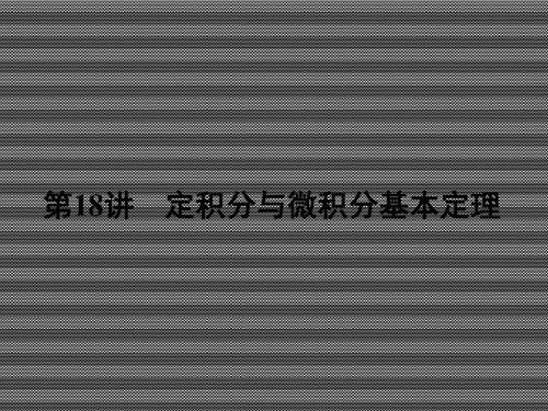 2013届高考数学理一轮复习课件3.18定积分与微积分基本定理