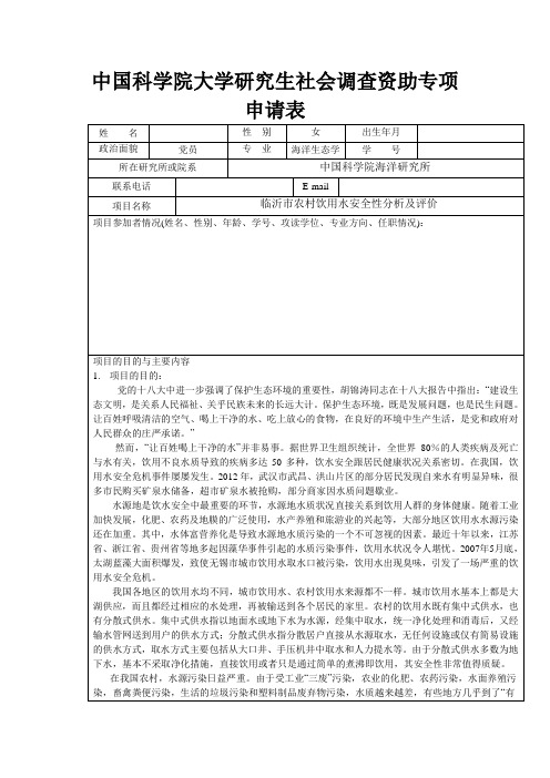 中科院社会实践调查申请