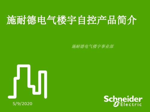 施耐德楼宇自控产品简介