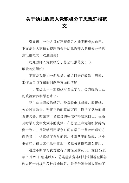 关于幼儿教师入党积极分子思想汇报范文