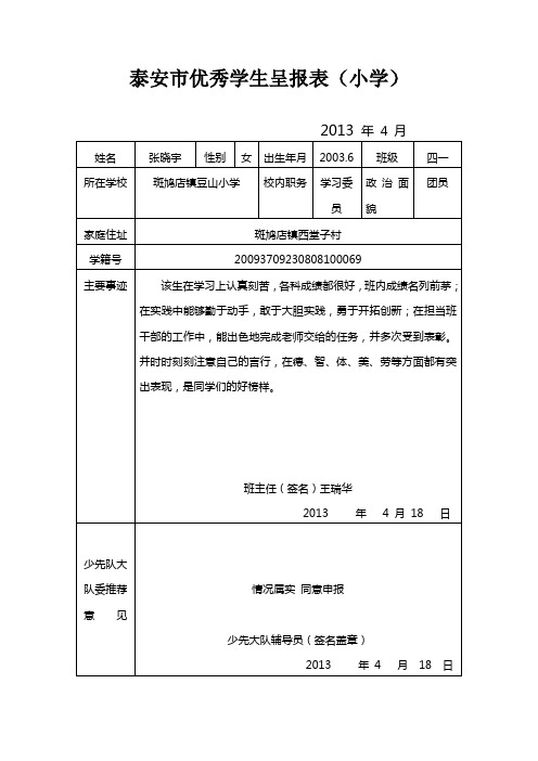 泰安市优秀学生呈报表5