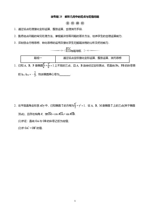 微专题25解析几何中的定点与定值问题(教学案)