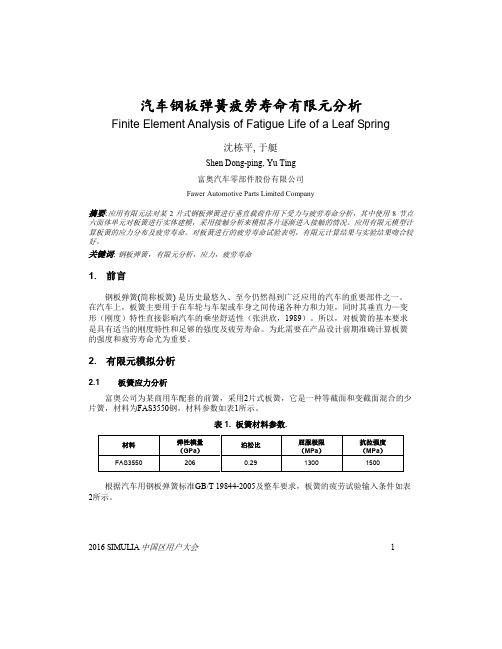 交通运输——钢板弹簧疲劳寿命有限元分析