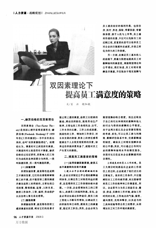 双因素理论下提高员工满意度的策略