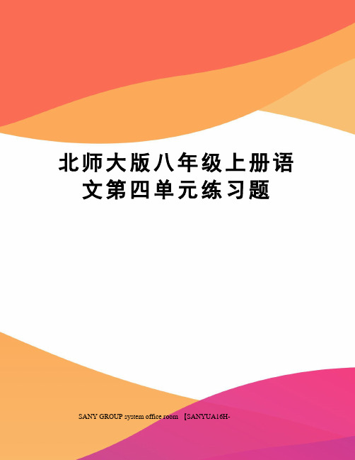 北师大版八年级上册语文第四单元练习题