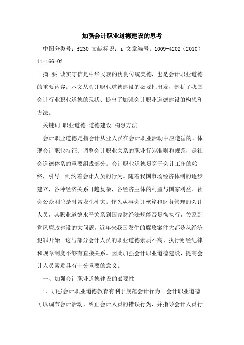 加强会计职业道德建设思考