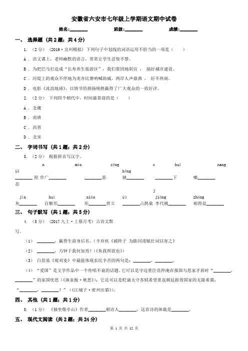 安徽省六安市七年级上学期语文期中试卷