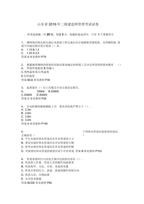 山东省2016年二级建造师管理考试试卷